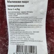 Заморожене пюре малини ✔️ Купити пюре із малини заморожене (2)