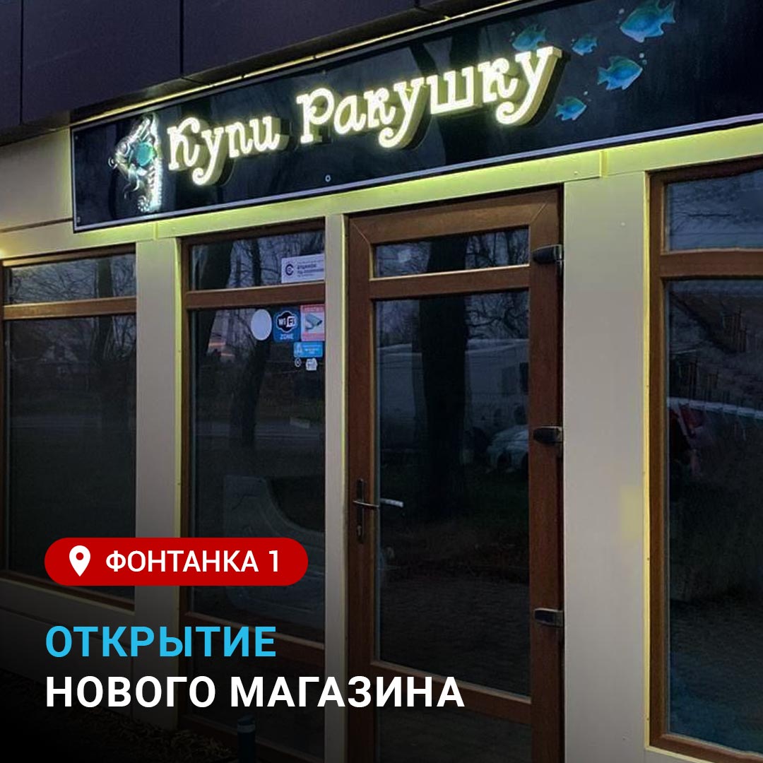 Открытие нового магазина Купи ракушку