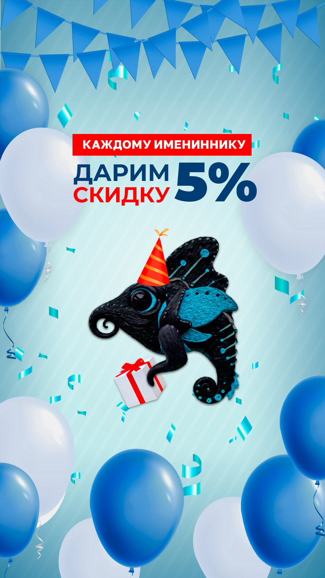 Скидка 5% на весь асортимент